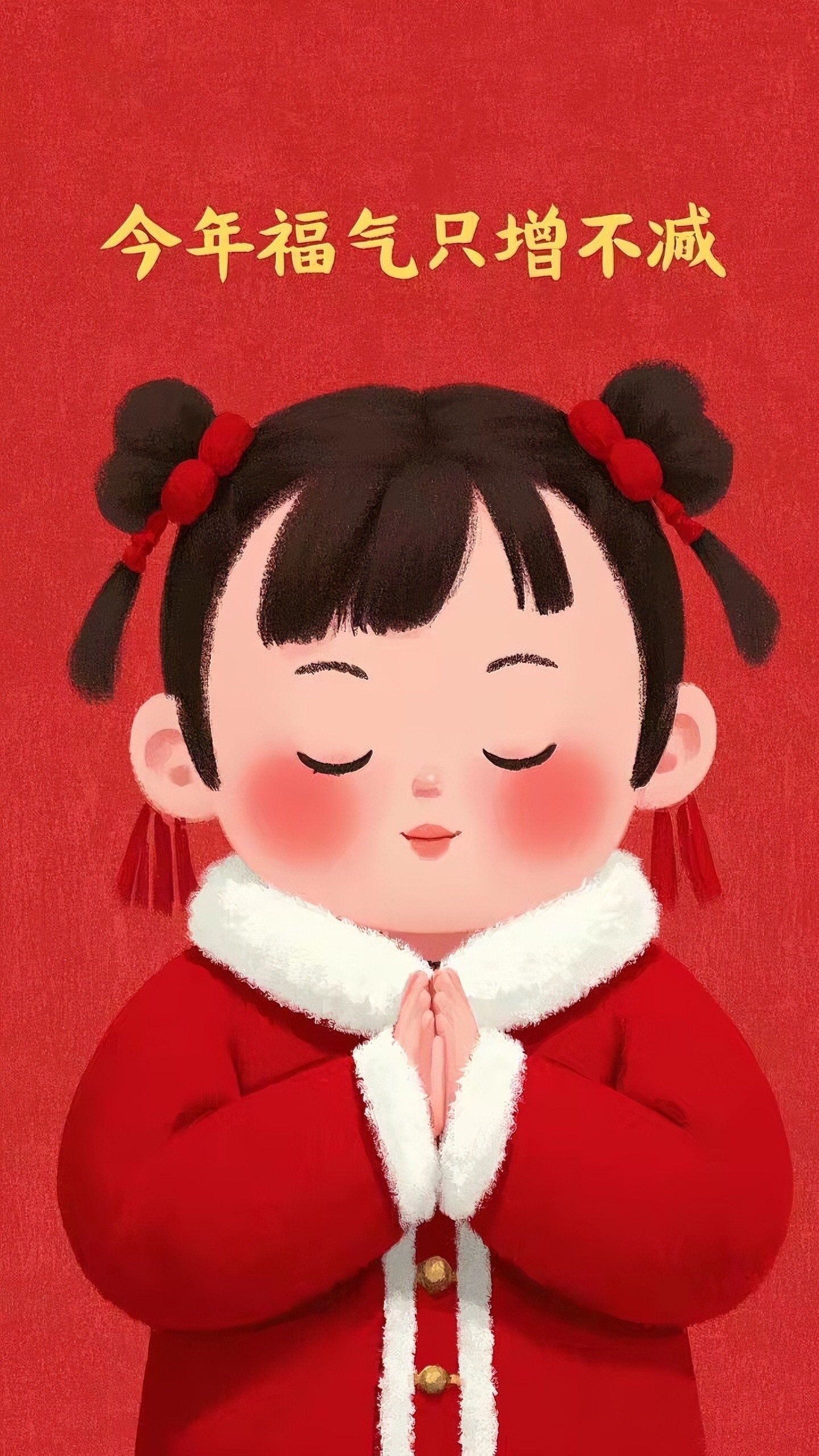 福氣只增不減