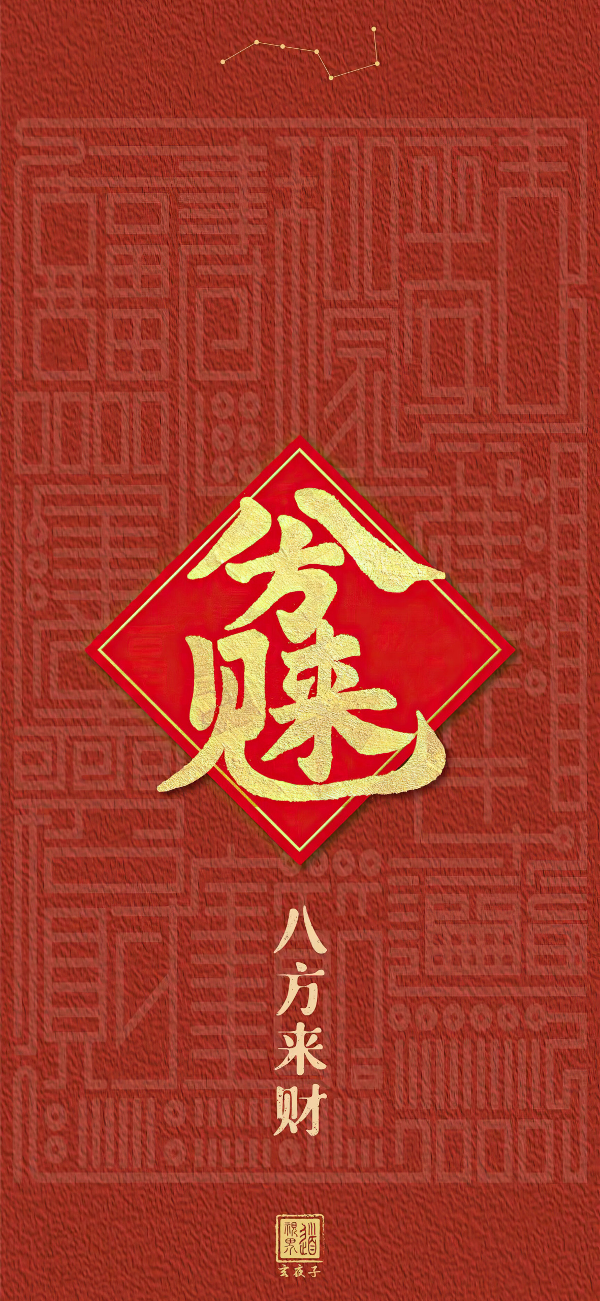 八方來財