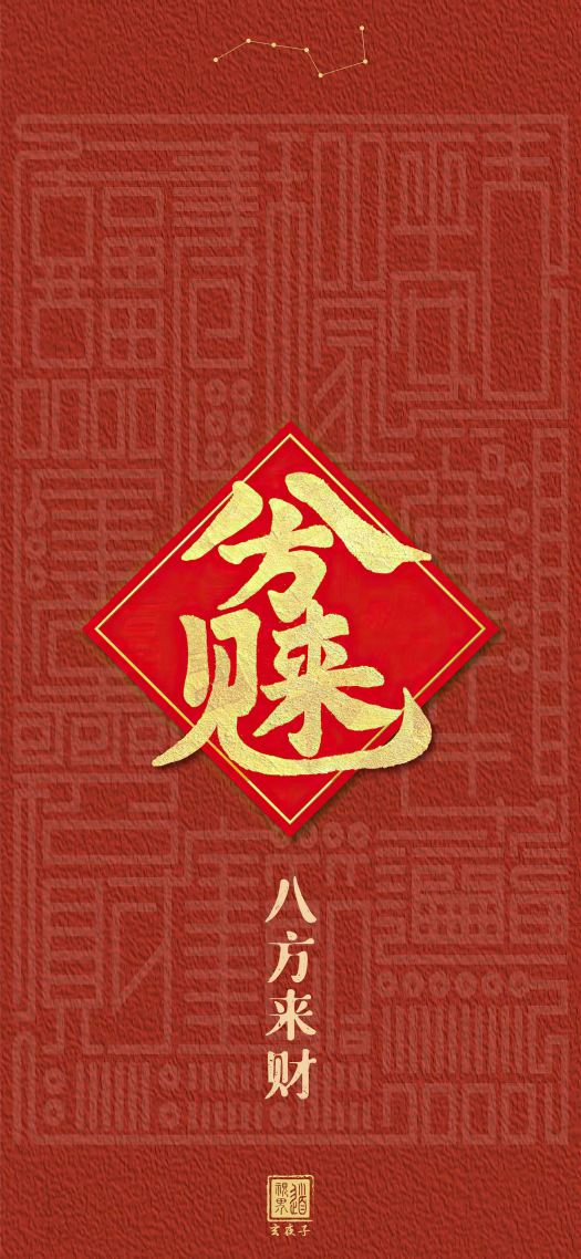 八方來財