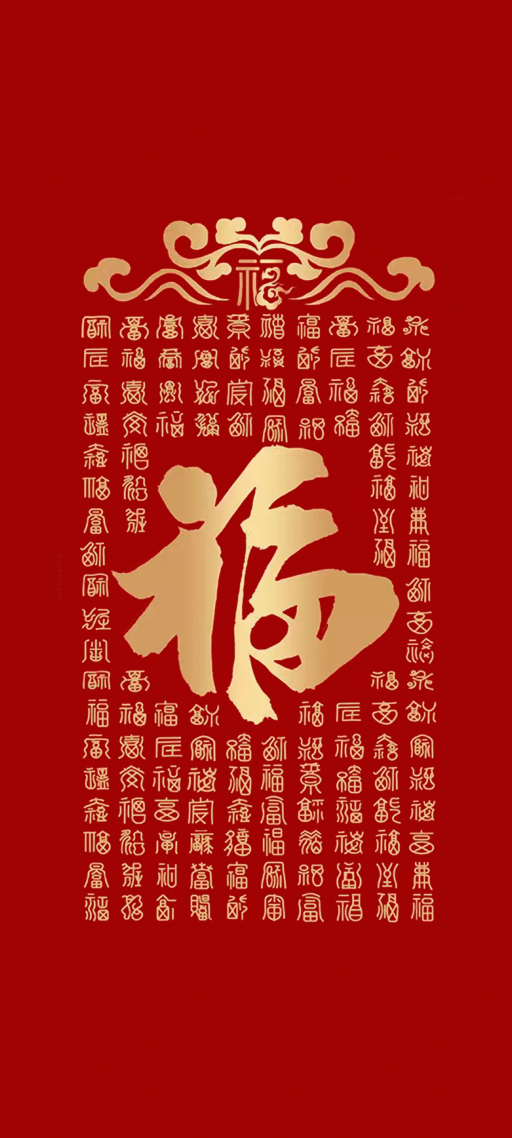 福到了 4K 全家福