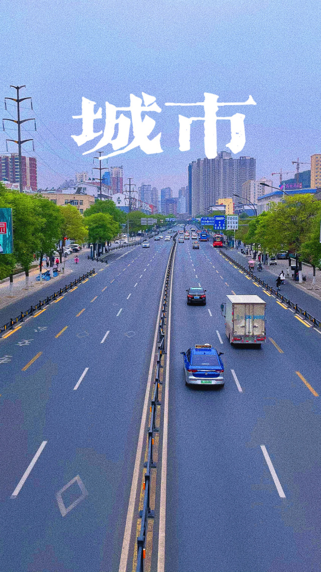 享受城市生活的美好