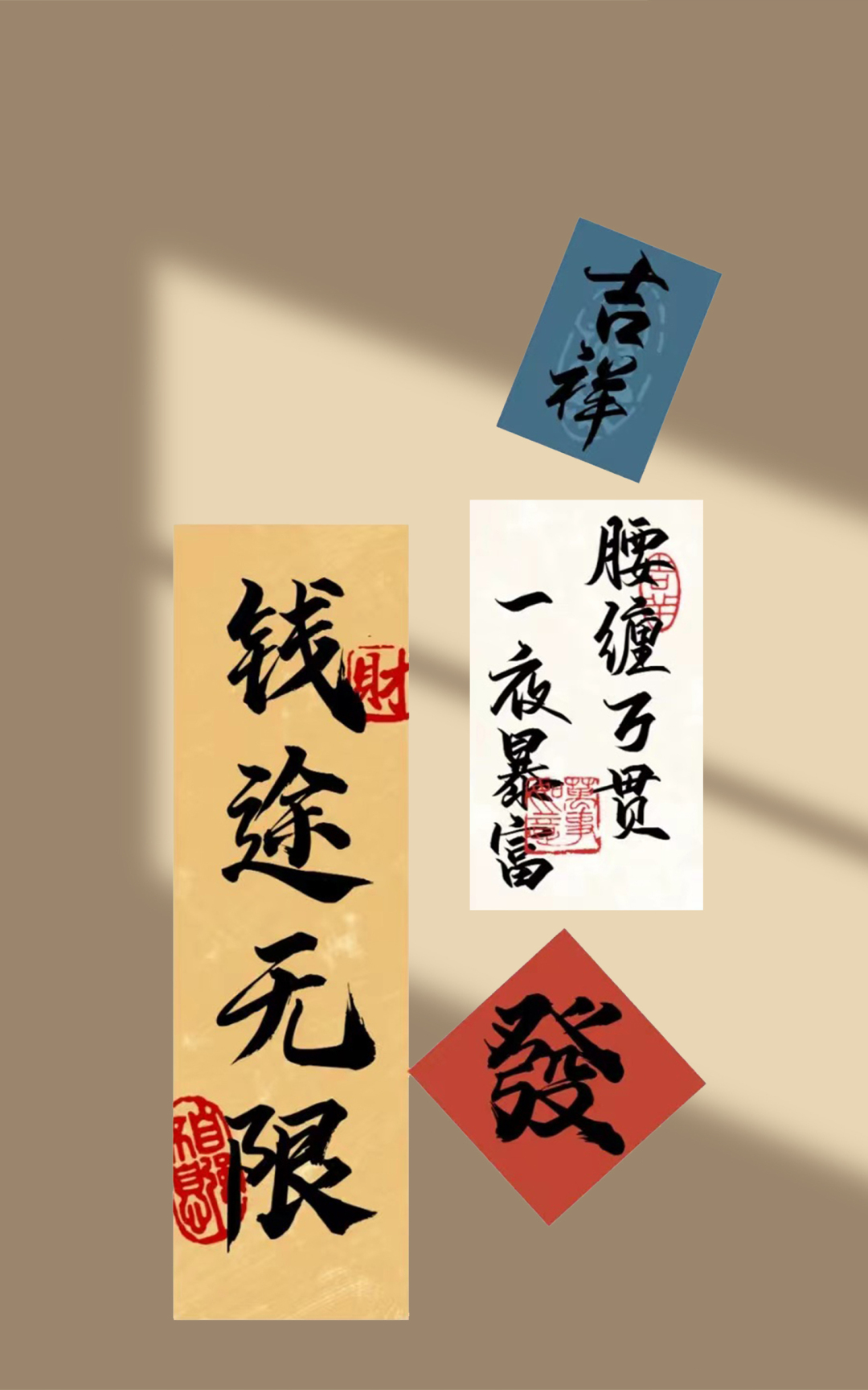 钱途无限