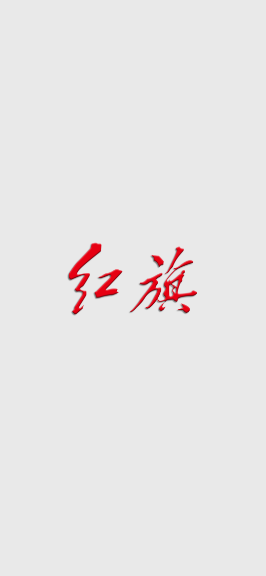 红旗车标