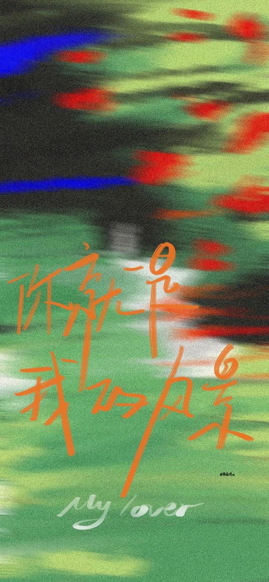 你就是我的風景