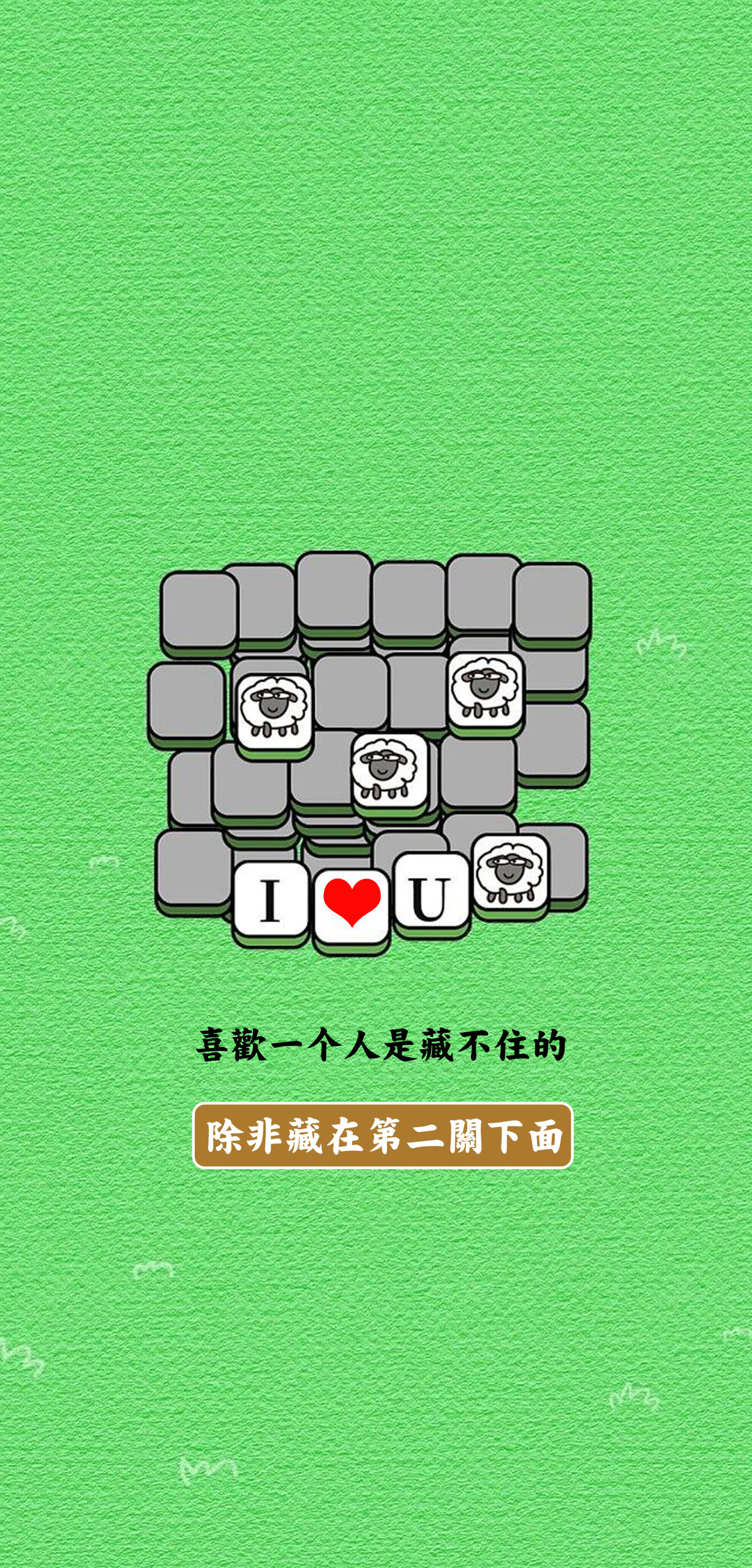 羊了个羊