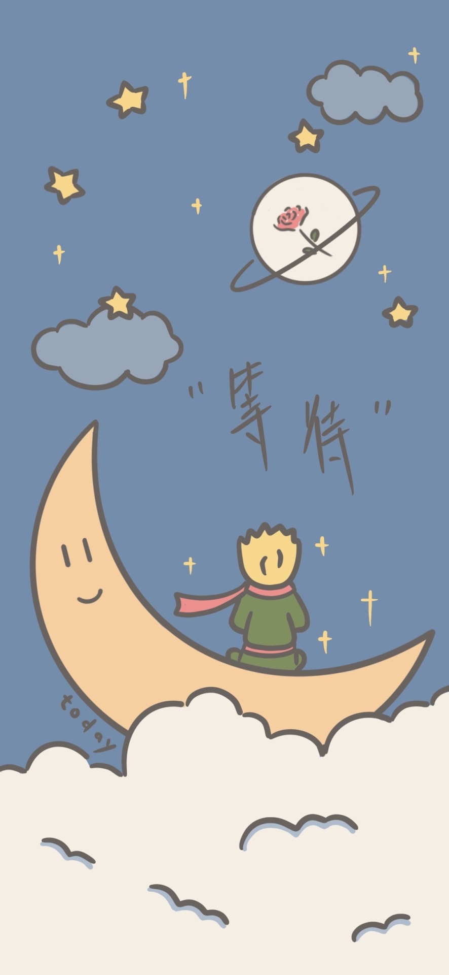 小王子的等待