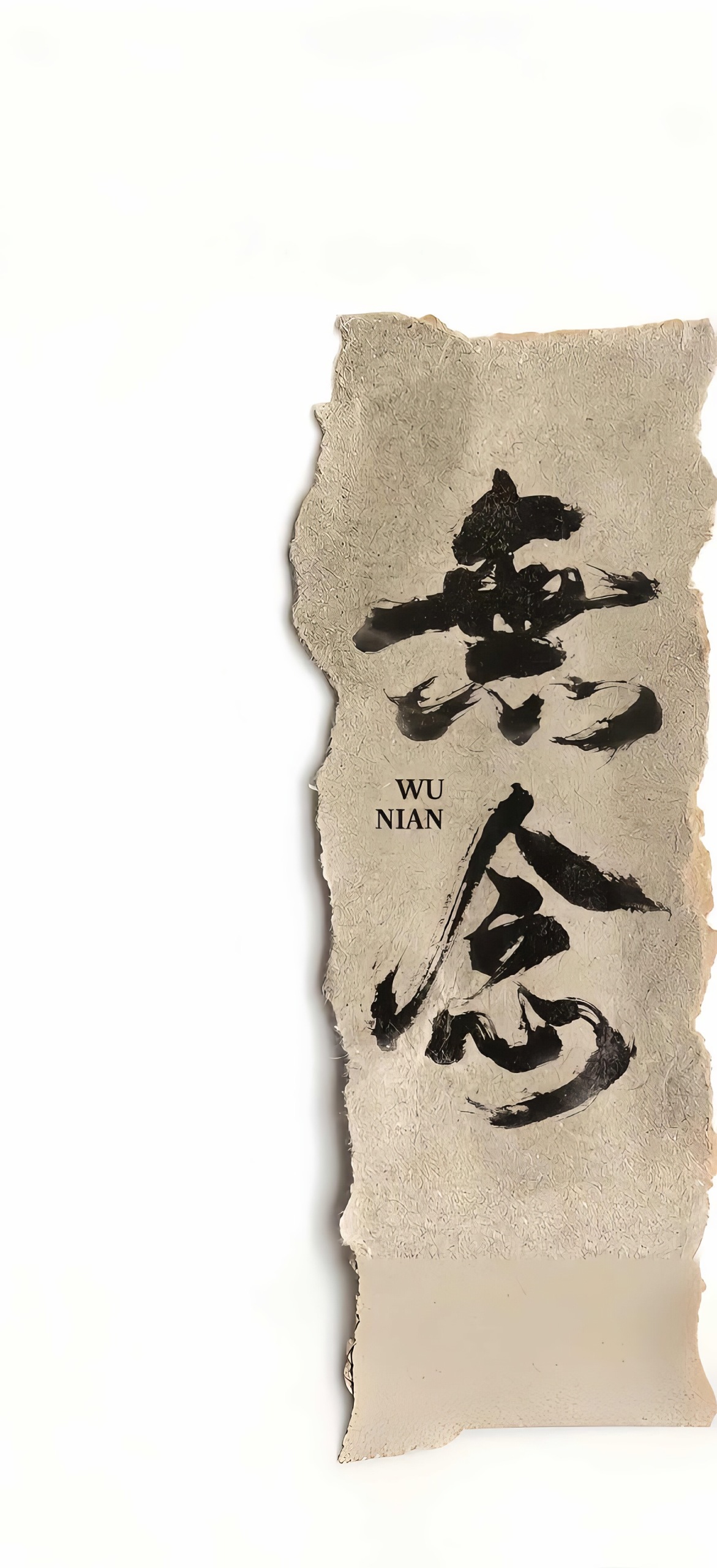 文字控