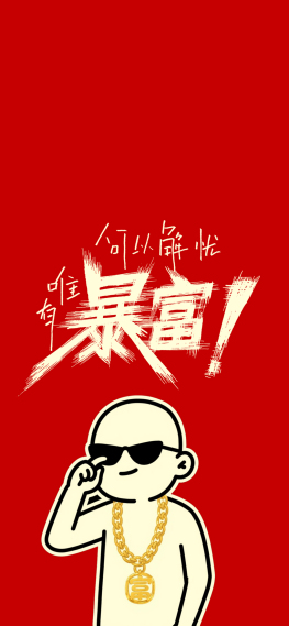 何以解忧唯有暴富