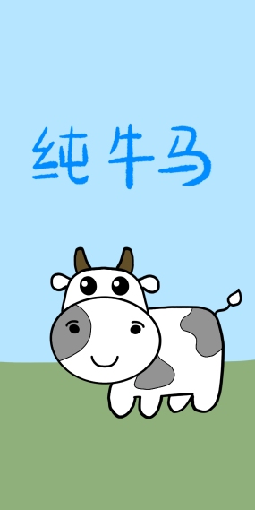 牛马打工人