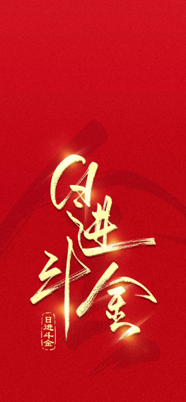 手写字日进斗金