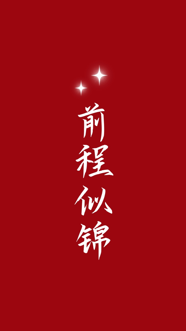 前程似锦