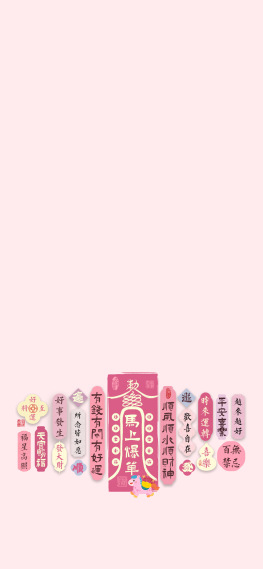粉色马上爆单文字马年主屏
