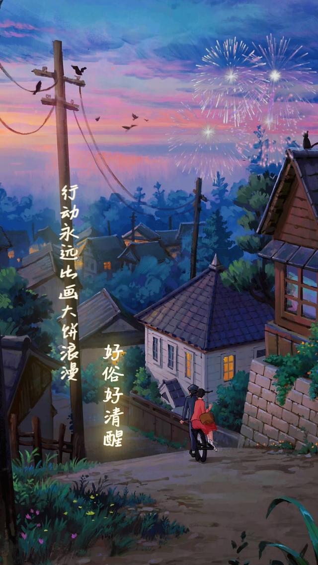 手机微信背景图片行动永远比画大饼浪漫，好俗好清醒。