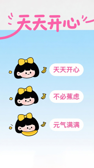 天天开心不必蕉虑元气满满