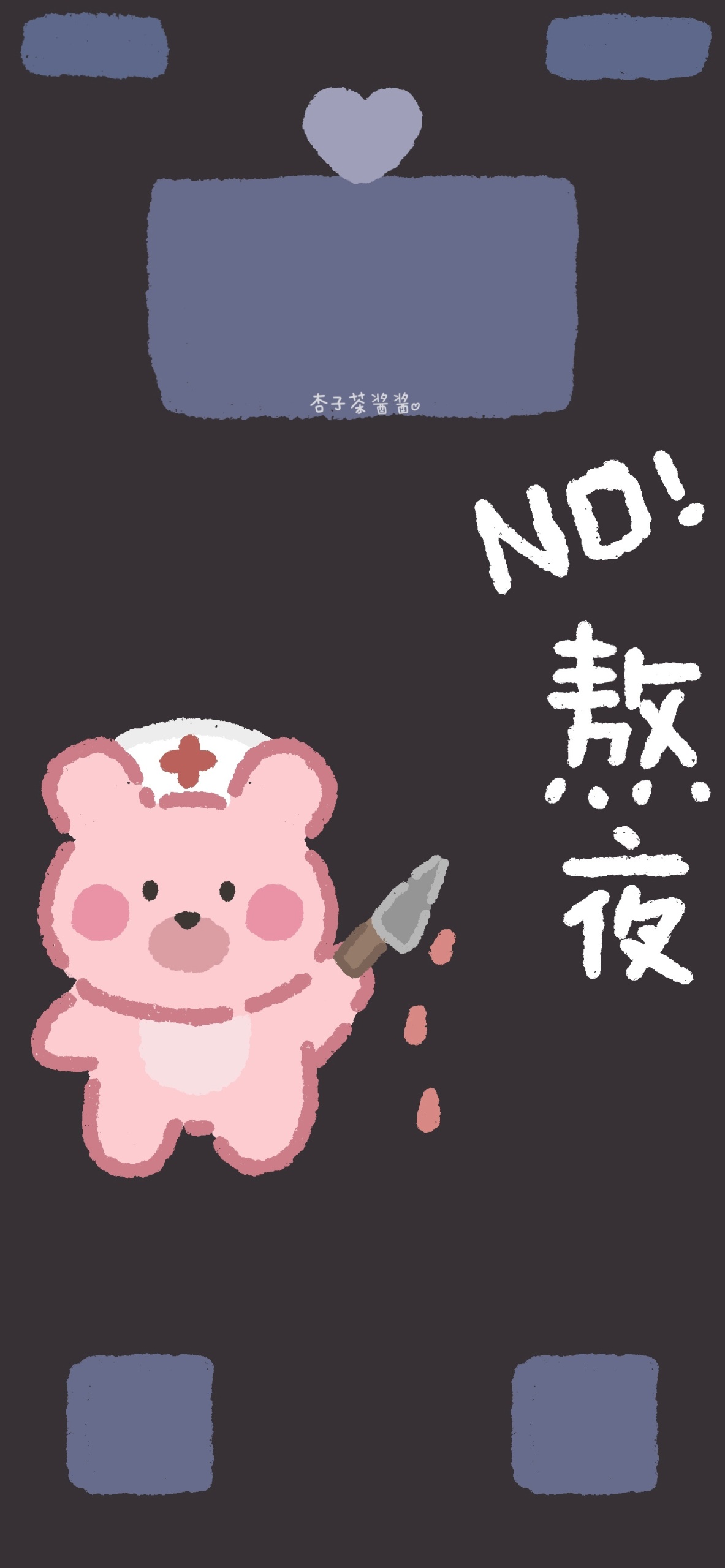熬夜？NO！