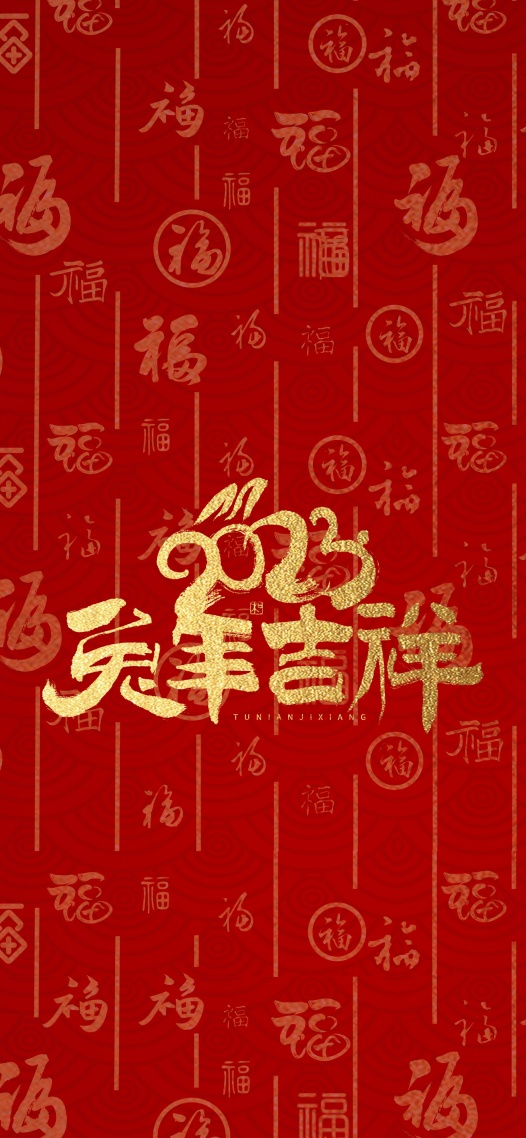 兔年吉祥