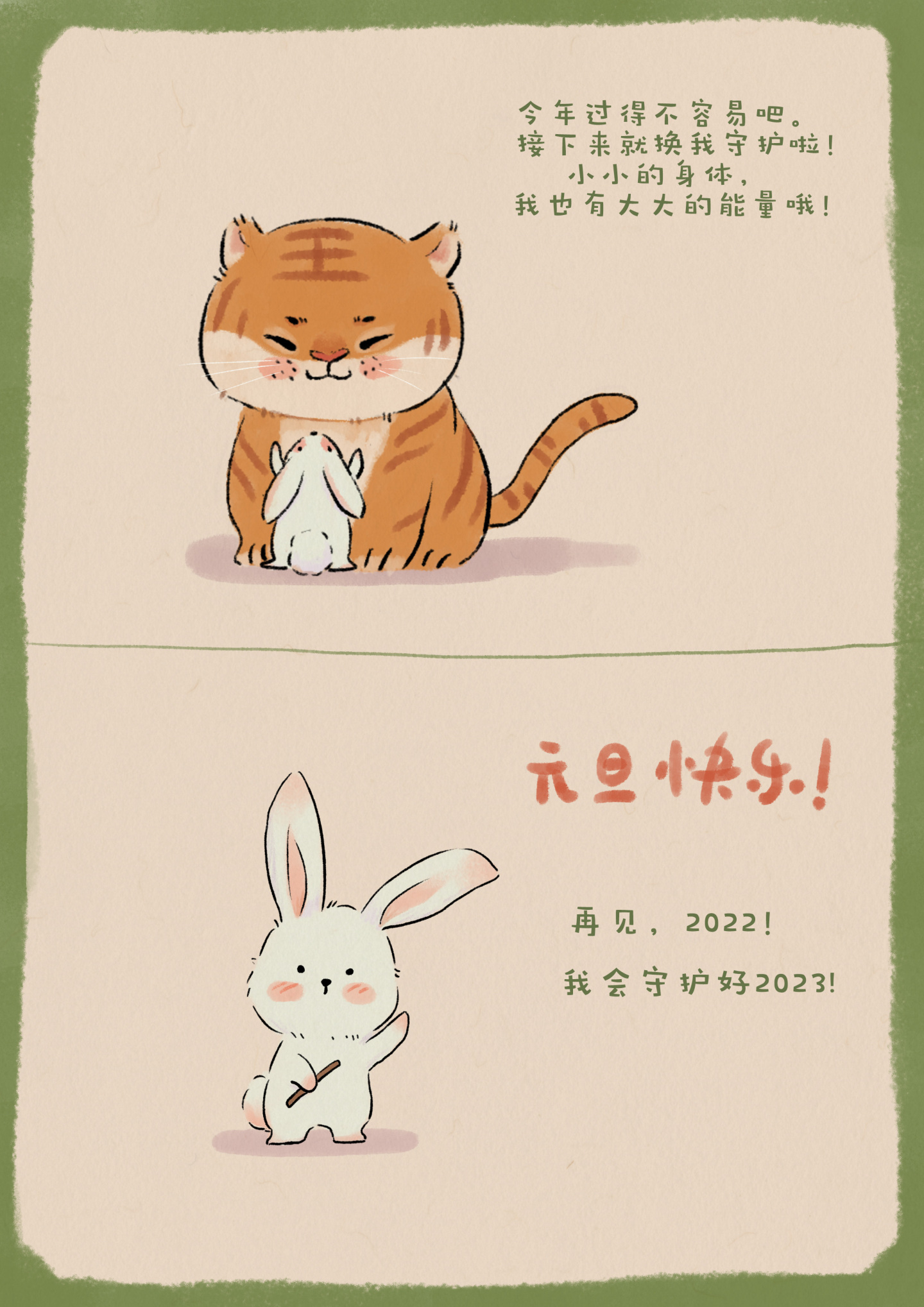 元旦快樂！兔年大吉！
