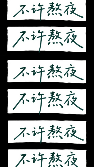 不许熬夜2