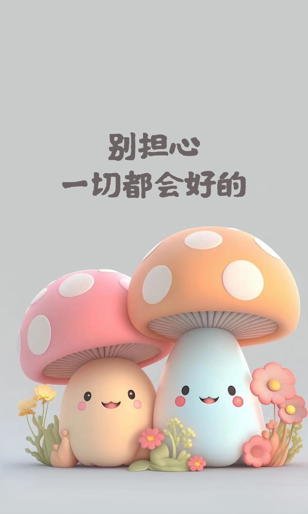 励志语录蘑菇