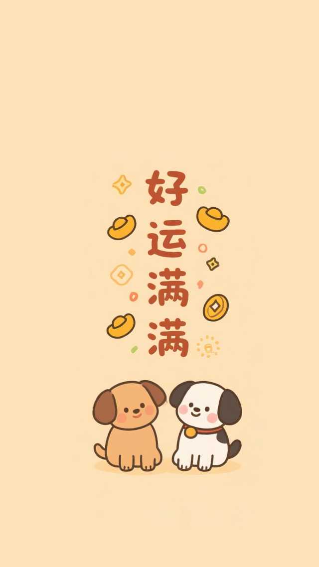 好运满满
