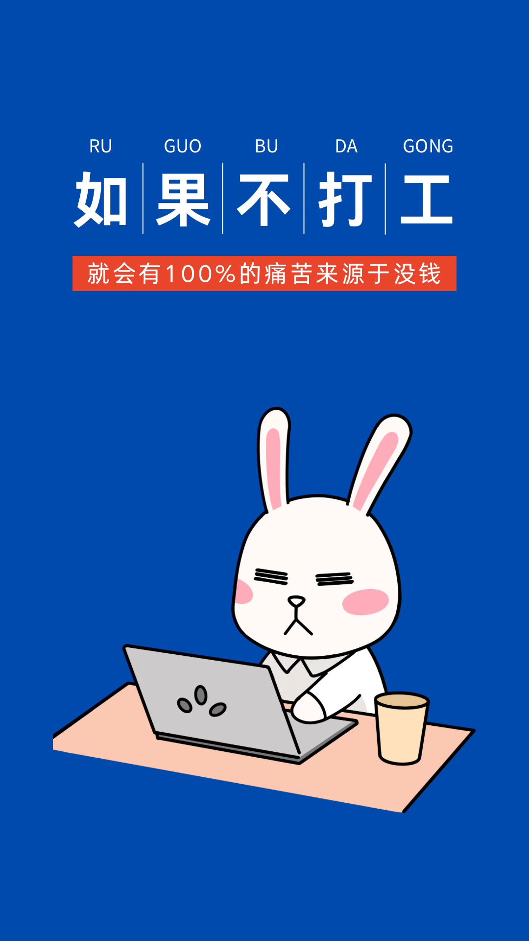 打工兔