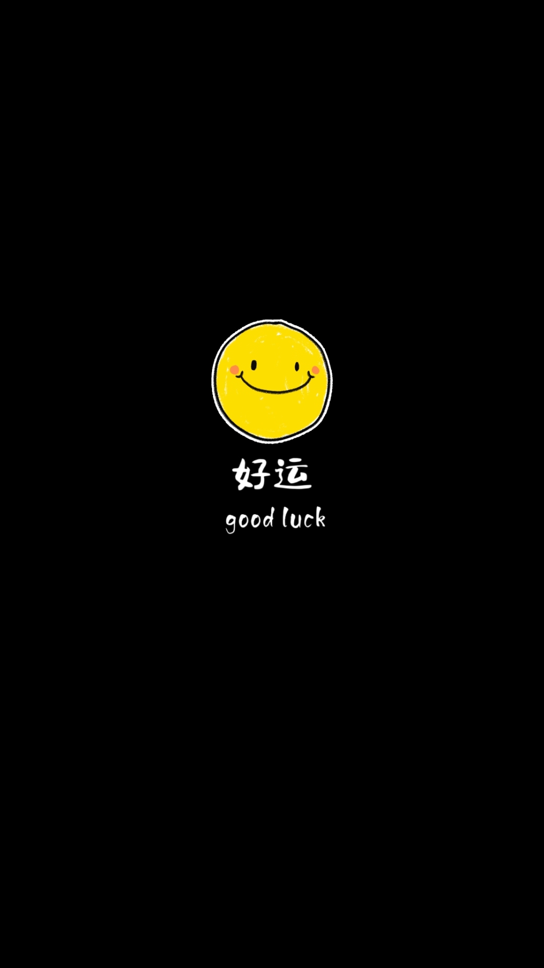 好運