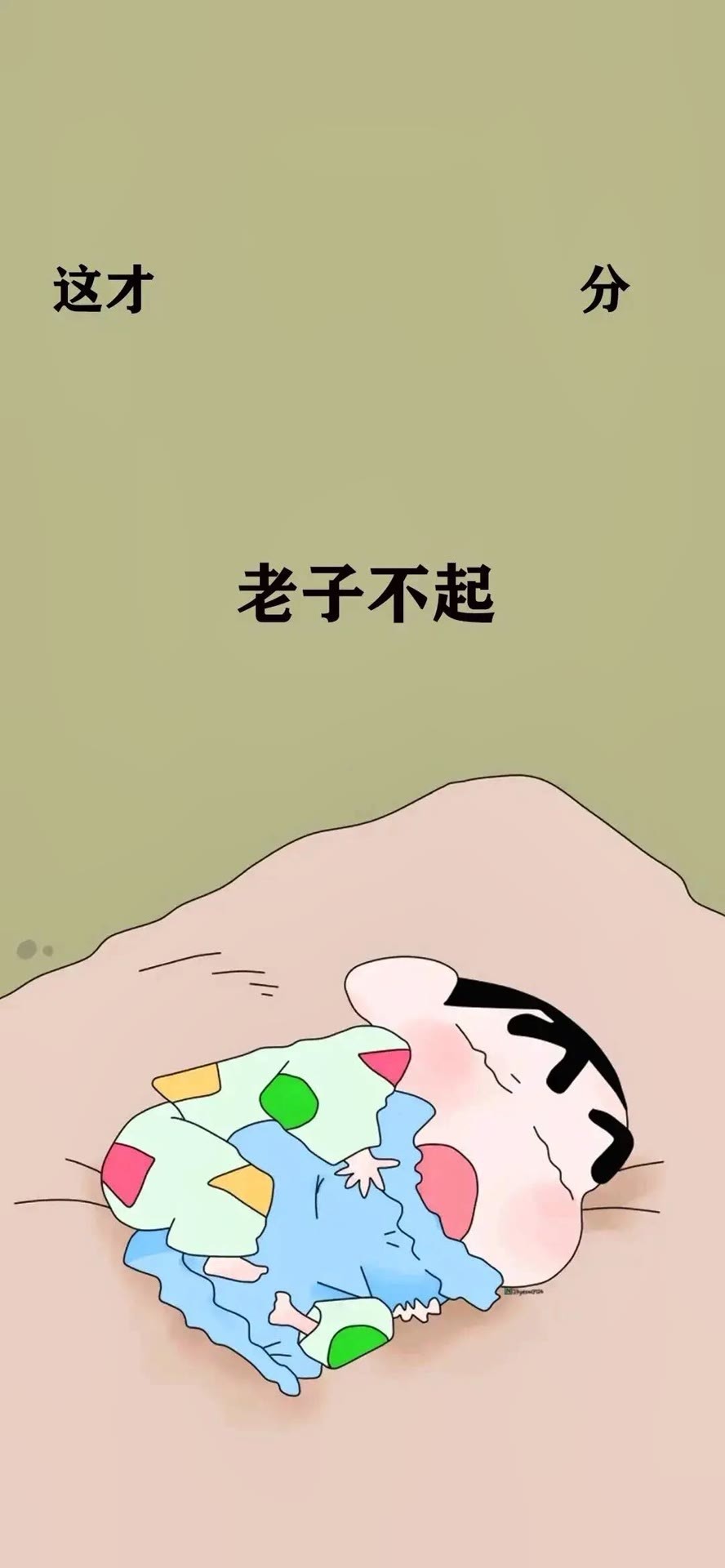 老子不起