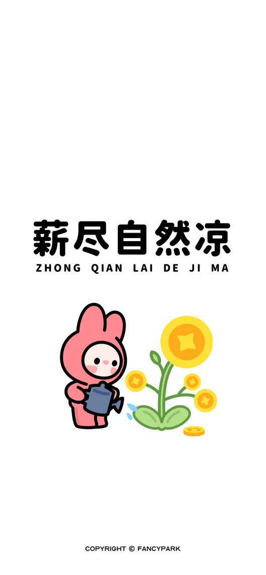 薪尽自然凉-打工人文案壁纸