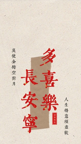 多喜乐长安宁文案祝福壁纸