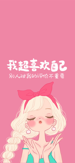粉色我超喜欢自己手机壁纸