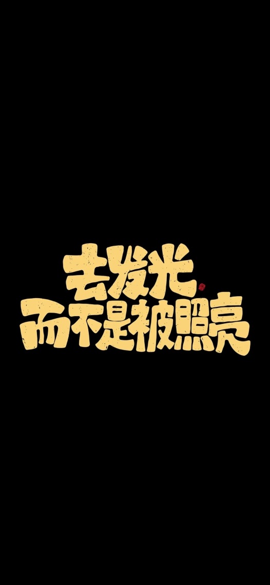 去发光