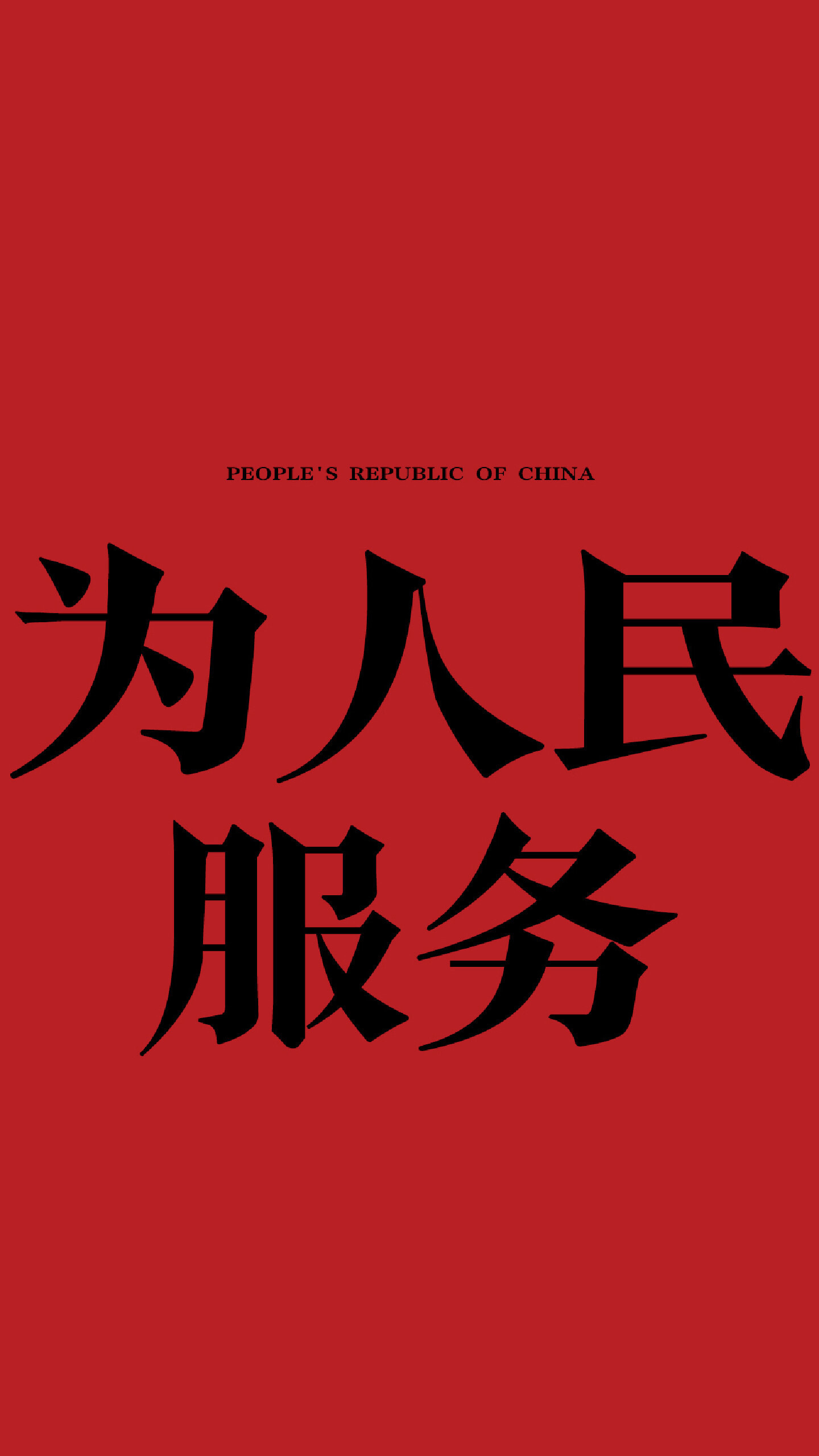 為人民服務