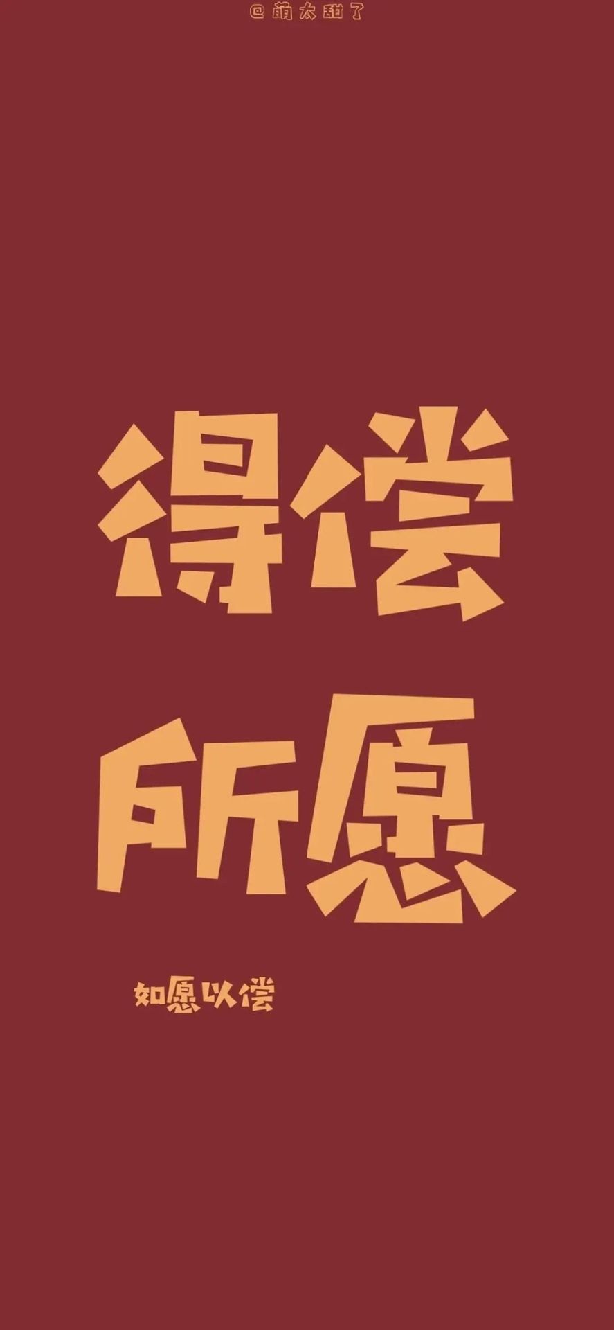 得償所願