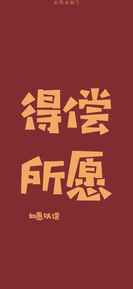 得偿所愿