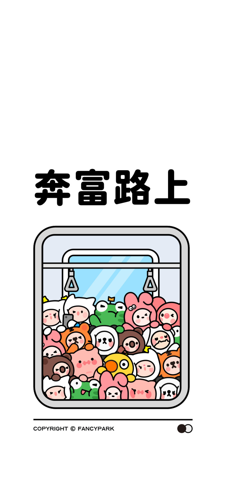 奔富路上-打工人壁紙