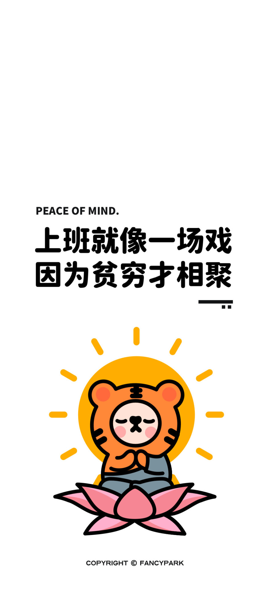 莫生氣-打工人文案壁紙