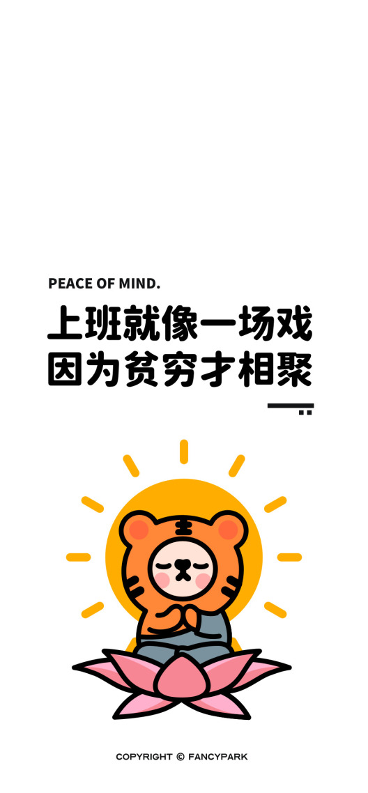 莫生氣-打工人文案壁紙