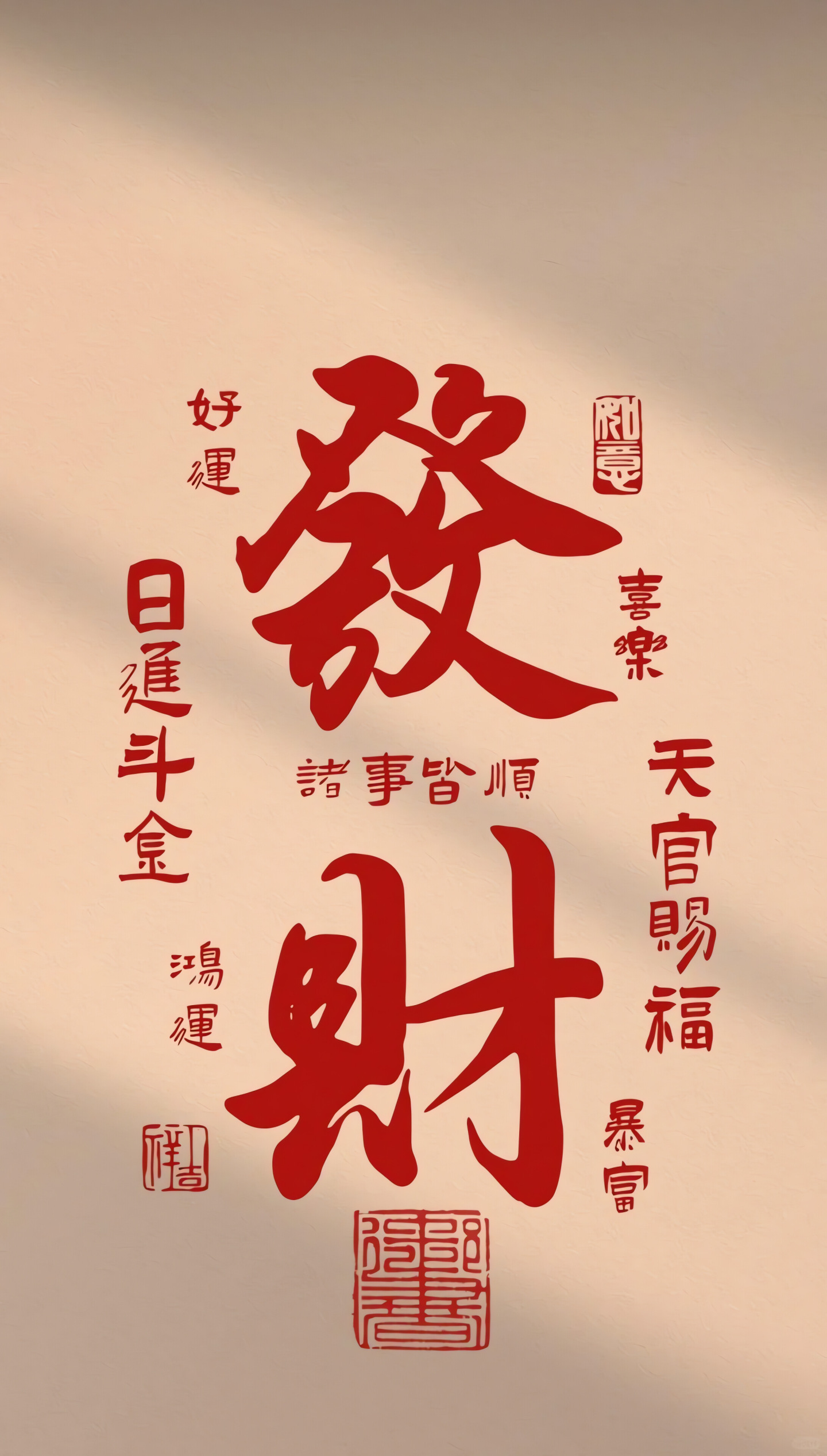 發財