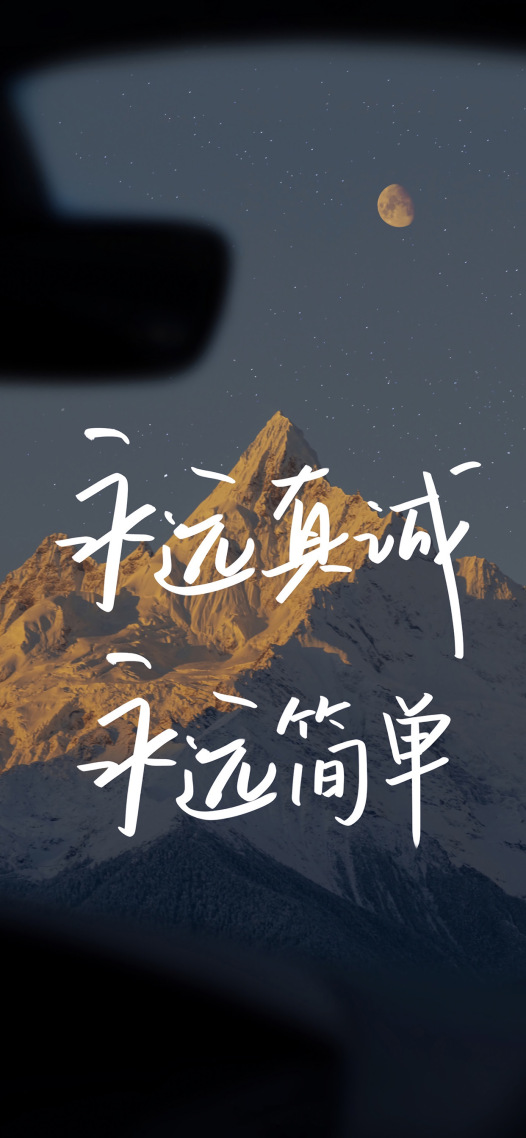 永遠真誠，永遠簡單
