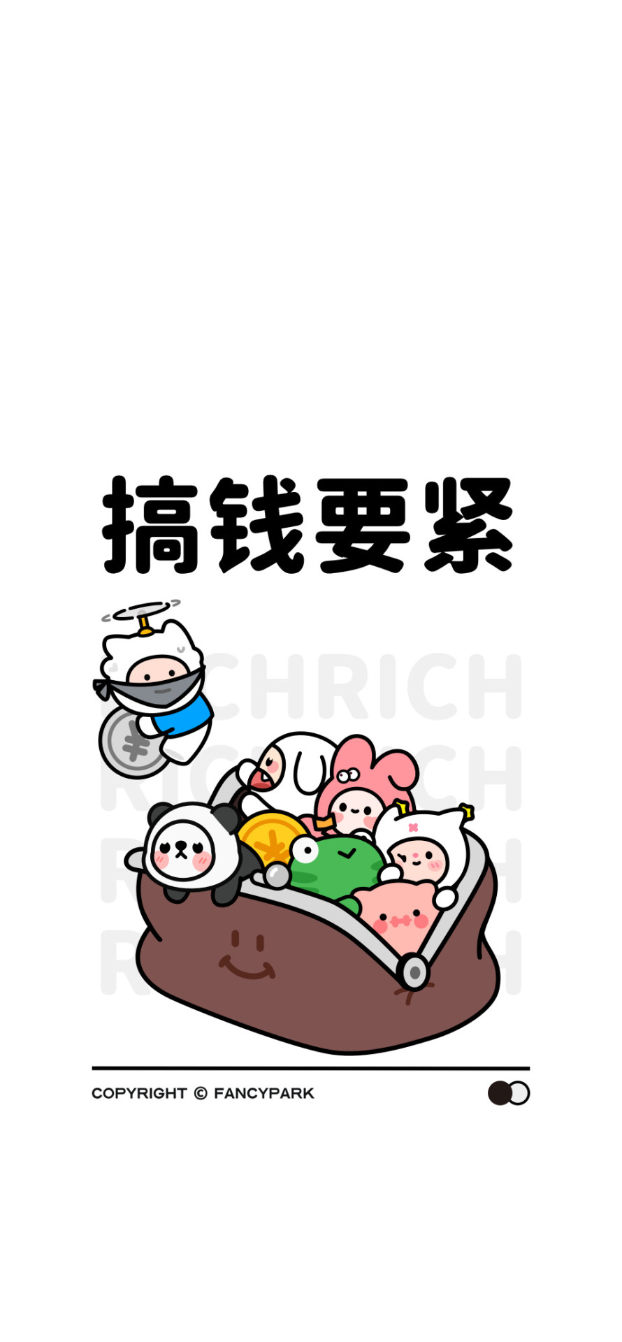 搞錢要緊-打工人壁紙