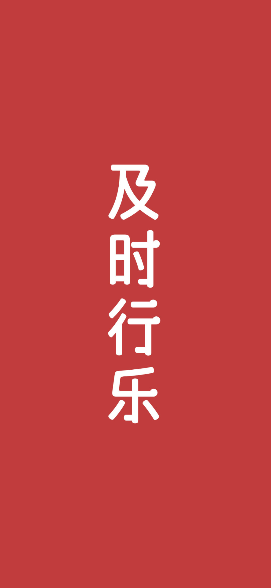及时行乐