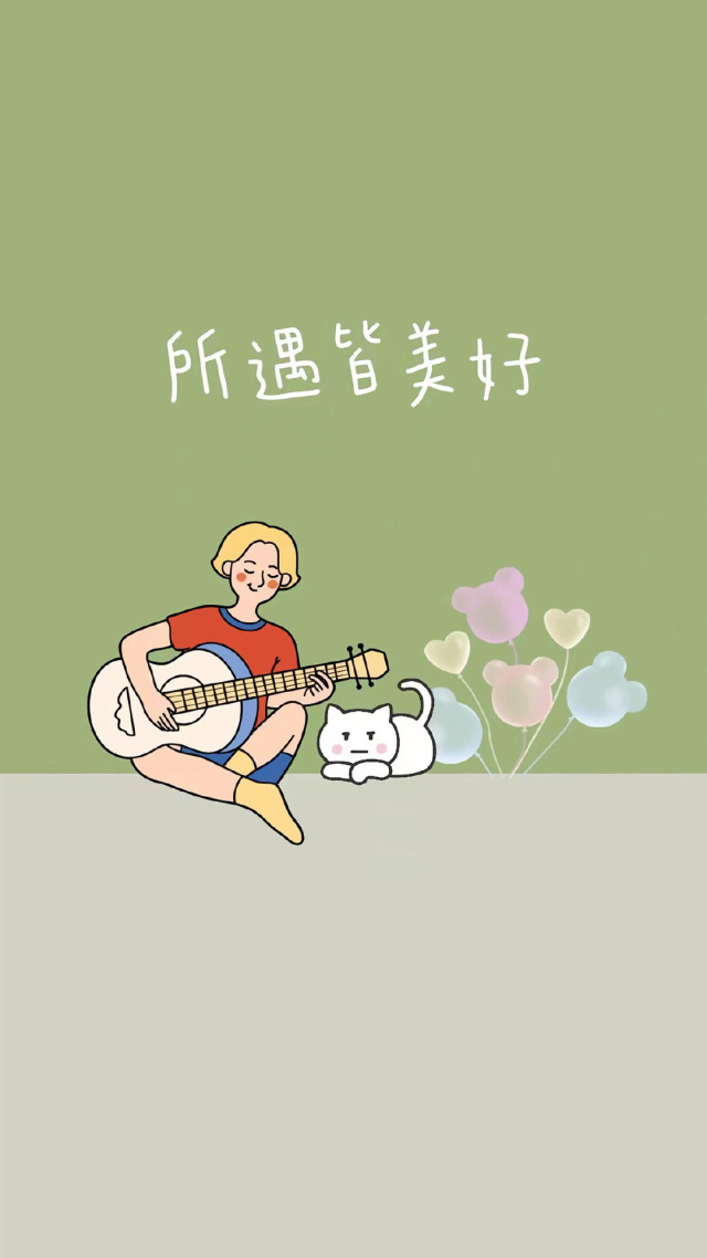 所遇皆美好