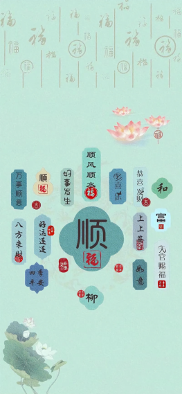 顺 文字