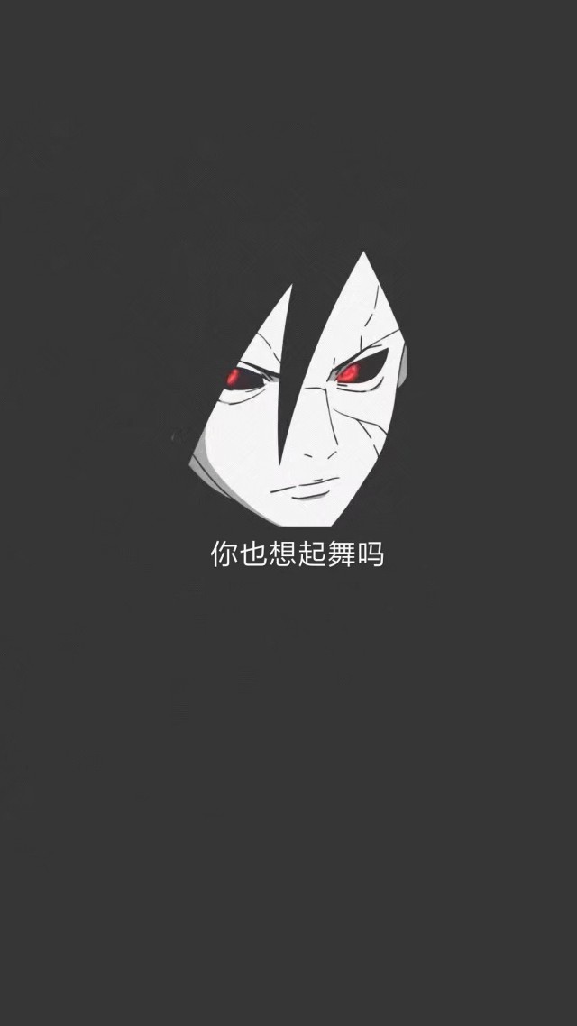 宇智波斑:“你也想起起舞吗？”