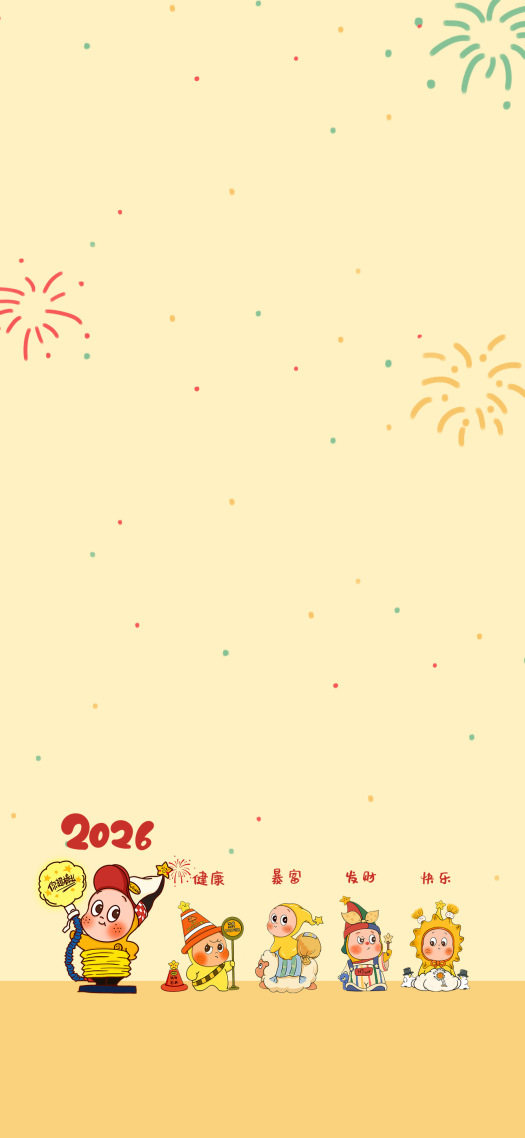 星星人2026新年主屏