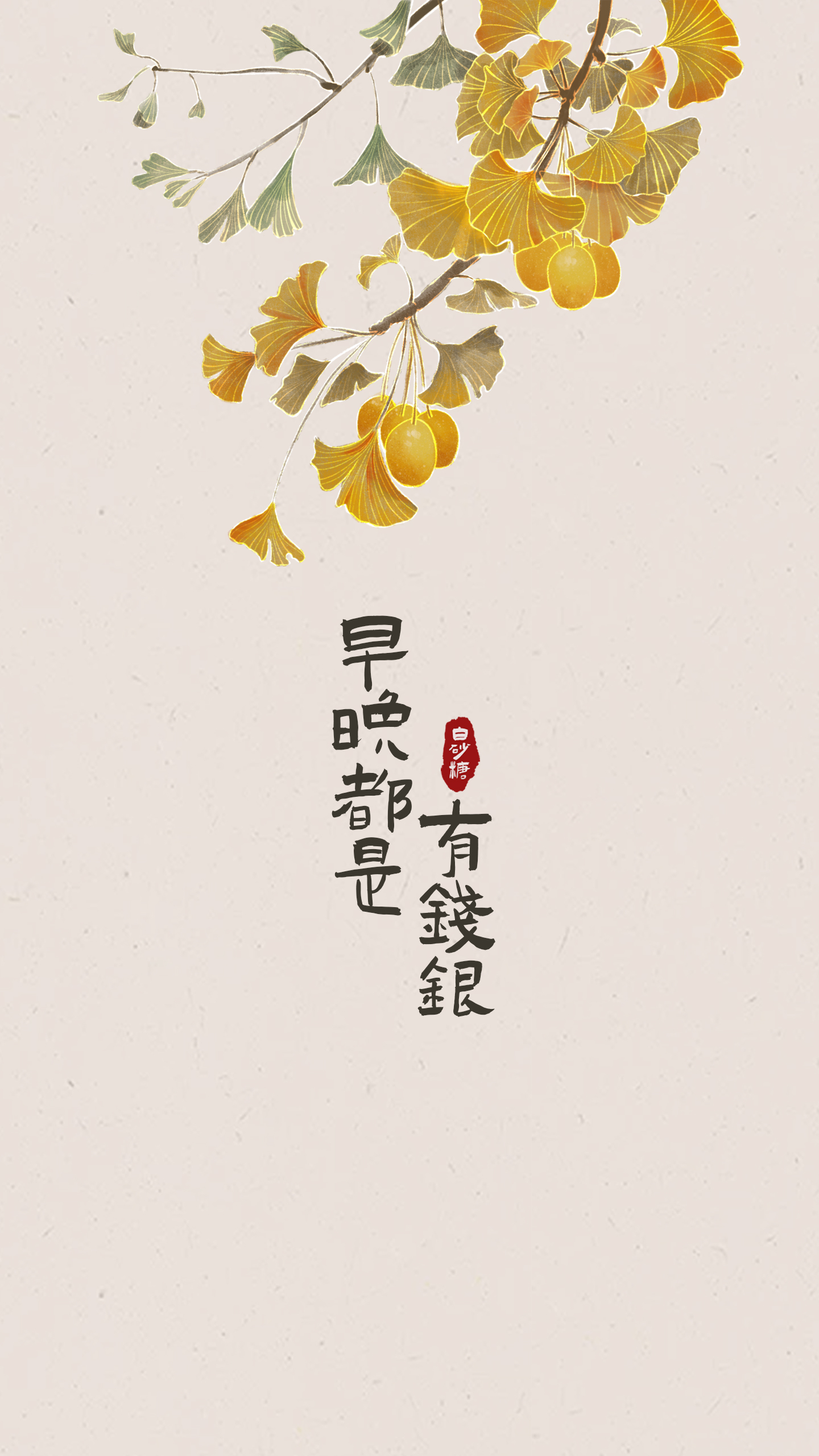 早晚都是有錢銀