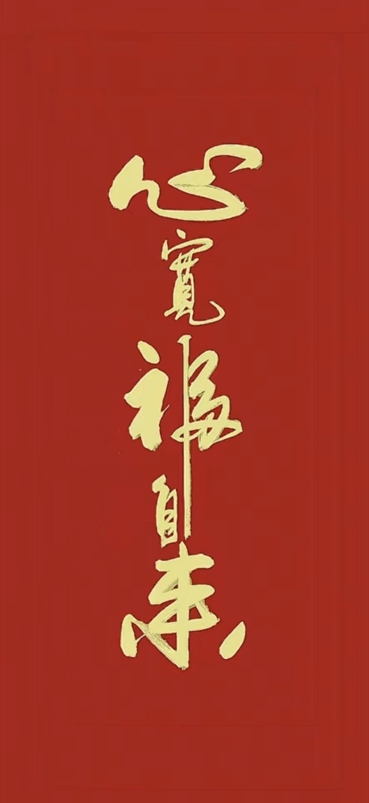 心寬福自來