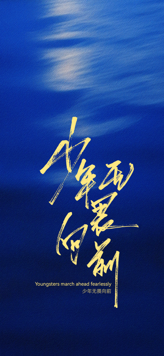 少年无畏向前