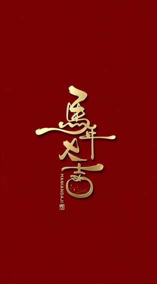 马年大吉