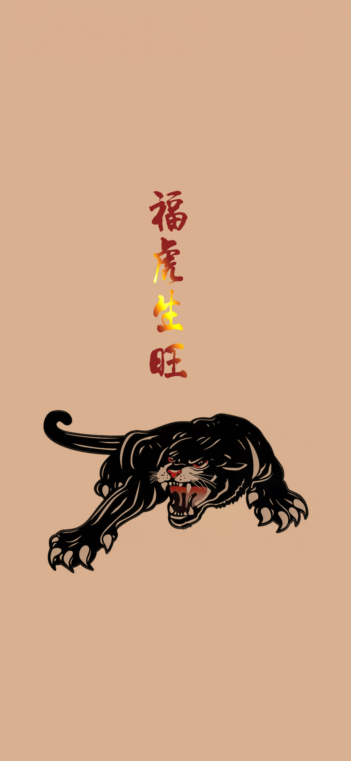 福虎生旺4K简约静态壁纸